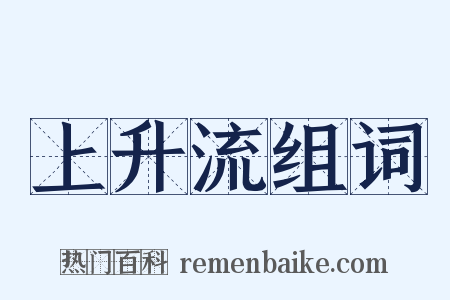 上升流组词是什么意思的图片